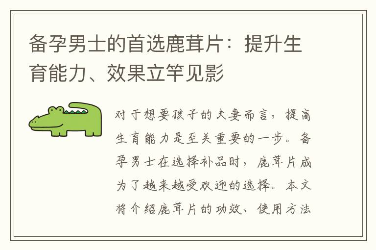 備孕男士的首選鹿茸片：提升生育能力、效果立竿見影