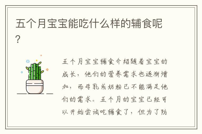 五個月寶寶能吃什么樣的輔食呢？