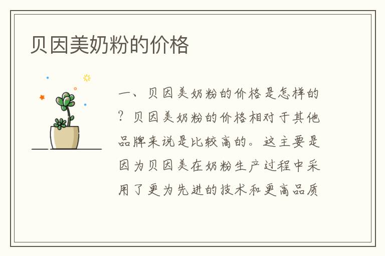 貝因美奶粉的價格