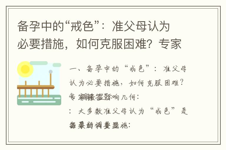 備孕中的“戒色”：準父母認為必要措施，如何克服困難？專家解答影響幾何_備孕中的‘戒色’指南：提高成功率、男女