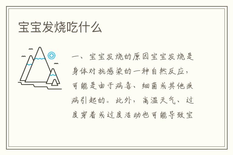 寶寶發燒吃什么