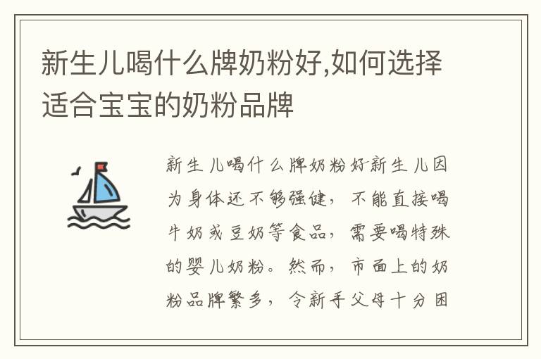 新生兒喝什么牌奶粉好,如何選擇適合寶寶的奶粉品牌