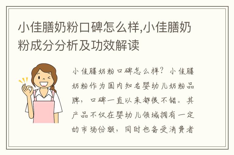小佳膳奶粉口碑怎么樣,小佳膳奶粉成分分析及功效解讀