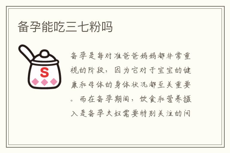 備孕能吃三七粉嗎