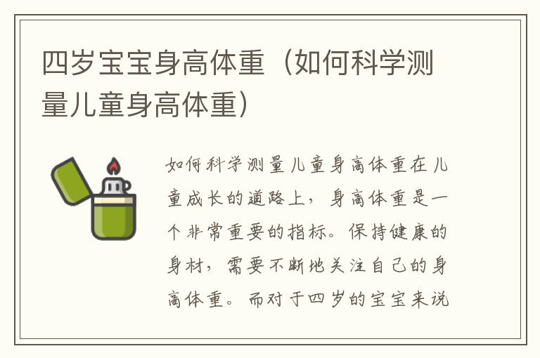 四歲寶寶身高體重（如何科學測量兒童身高體重）