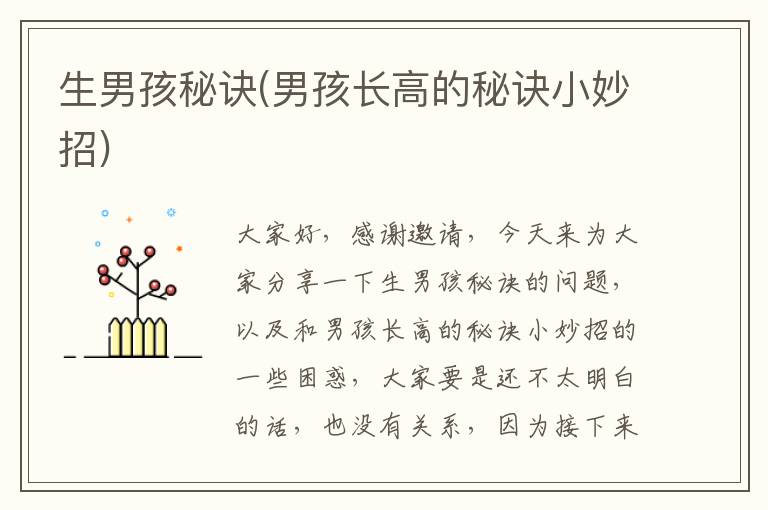 生男孩秘訣(男孩長高的秘訣小妙招)