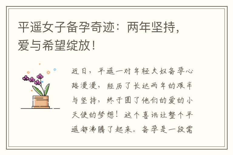 平遙女子備孕奇跡：兩年堅持，愛與希望綻放！