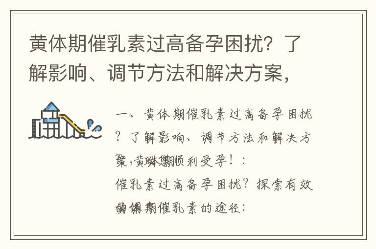黃體期催乳素過高備孕困擾？了解影響、調節方法和解決方案，助您順利受孕！_備孕男人適量飲用啤酒的影響和指南：悅
