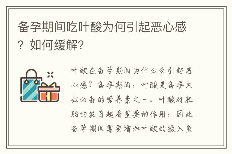 備孕期間吃葉酸為何引起惡心感？如何緩解？