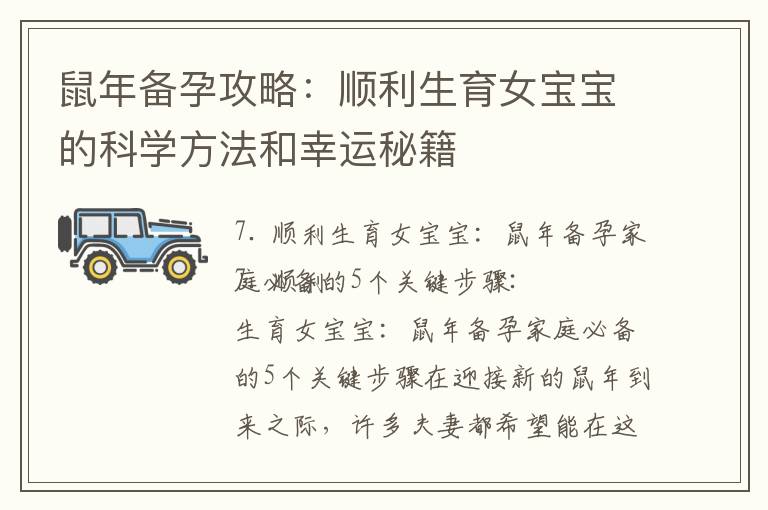 鼠年備孕攻略：順利生育女寶寶的科學方法和幸運秘籍