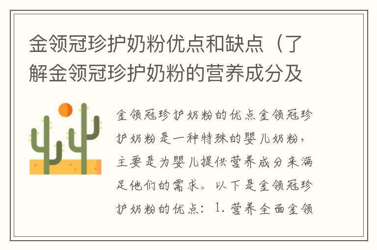 金領冠珍護奶粉優點和缺點（了解金領冠珍護奶粉的營養成分及適用人群）