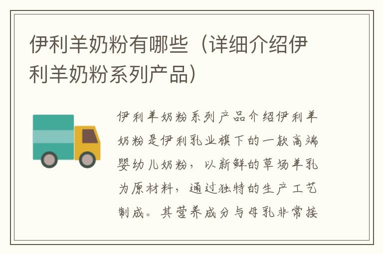 伊利羊奶粉有哪些（詳細介紹伊利羊奶粉系列產品）