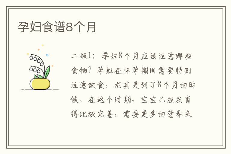 孕婦食譜8個月