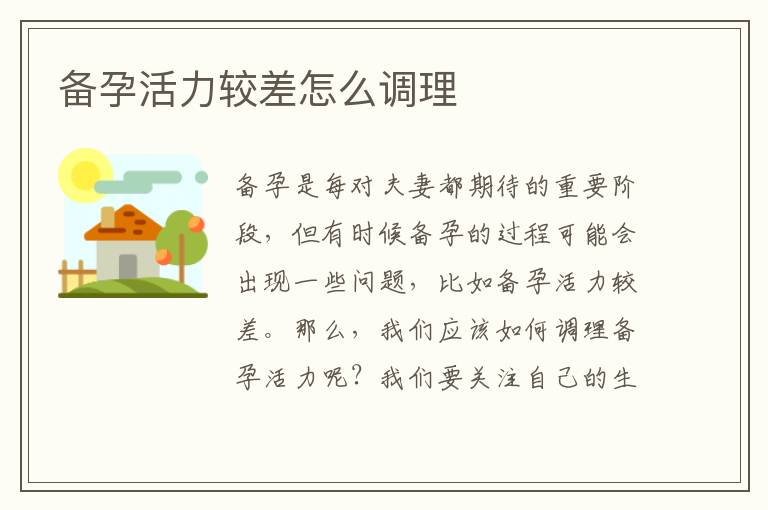 備孕活力較差怎么調理
