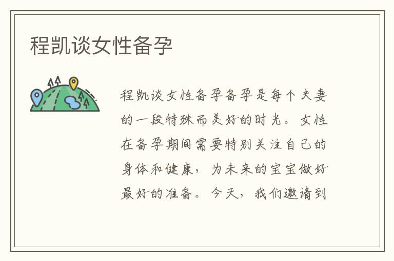 程凱談女性備孕