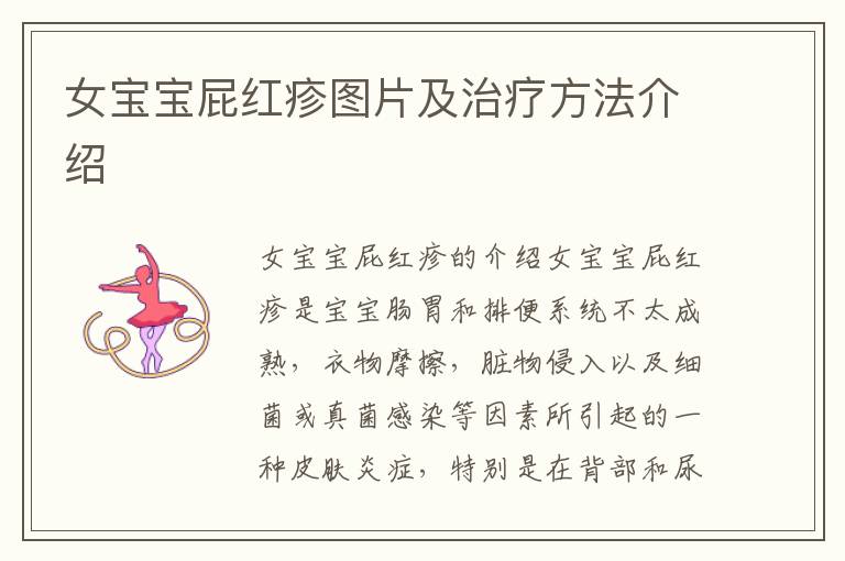女寶寶屁紅疹圖片及治療方法介紹