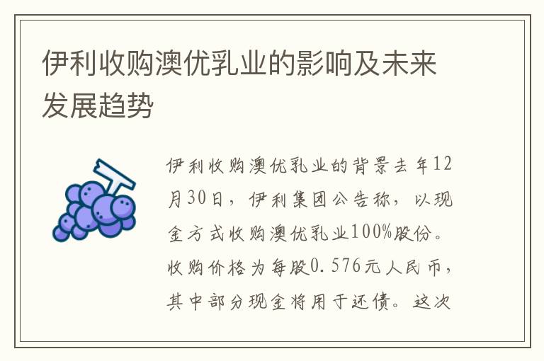 伊利收購澳優乳業的影響及未來發展趨勢