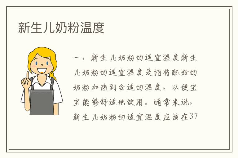 新生兒奶粉溫度