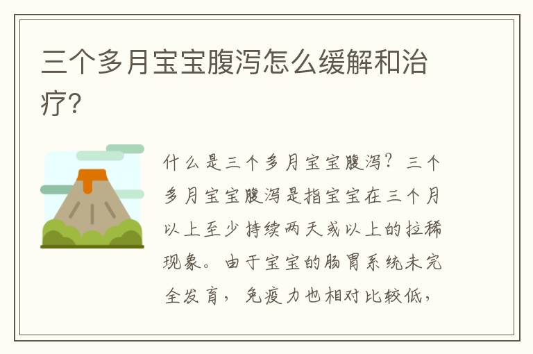 三個多月寶寶腹瀉怎么緩解和治療？
