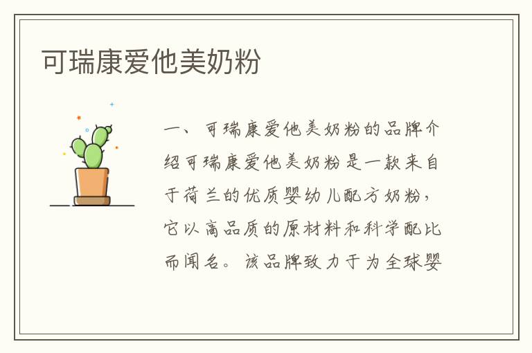 可瑞康愛他美奶粉
