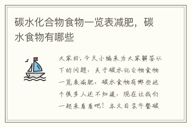 碳水化合物食物一覽表減肥，碳水食物有哪些