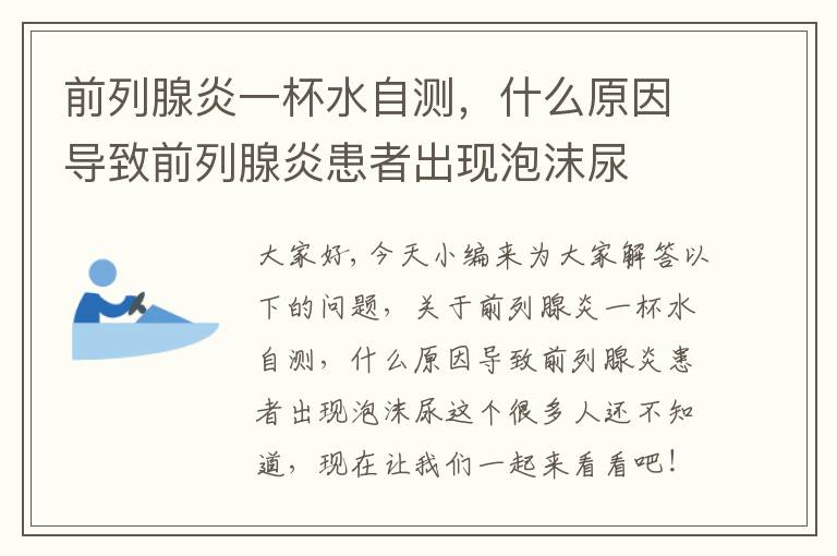 前列腺炎一杯水自測，什么原因導致前列腺炎患者出現泡沫尿