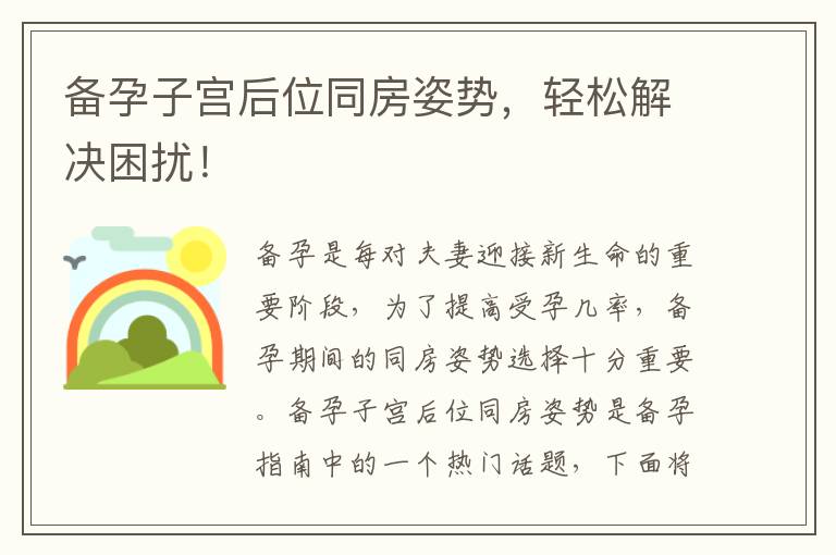 備孕子宮后位同房姿勢，輕松解決困擾！