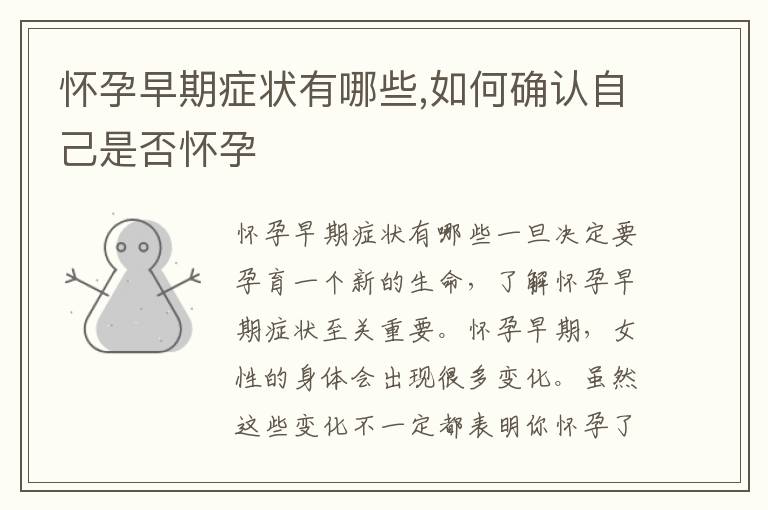 懷孕早期癥狀有哪些,如何確認自己是否懷孕