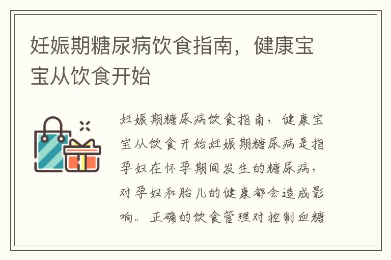 妊娠期糖尿病飲食指南，健康寶寶從飲食開始