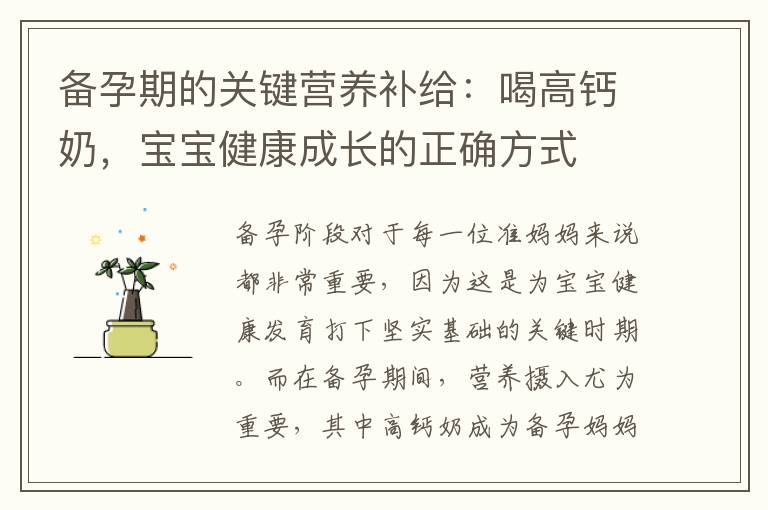 備孕期的關鍵營養補給：喝高鈣奶，寶寶健康成長的正確方式