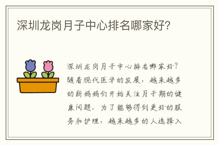 深圳龍崗月子中心排名哪家好？