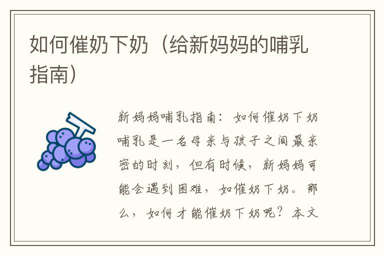 如何催奶下奶（給新媽媽的哺乳指南）