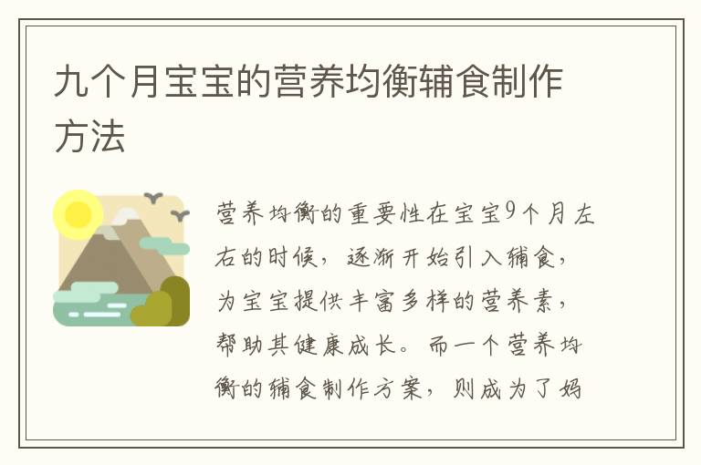 九個月寶寶的營養均衡輔食制作方法