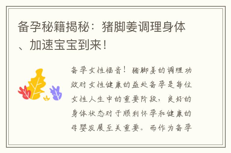 備孕秘籍揭秘：豬腳姜調理身體、加速寶寶到來！