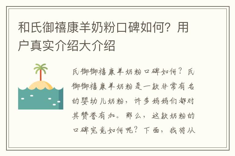 和氏御禧康羊奶粉口碑如何？用戶真實介紹大介紹