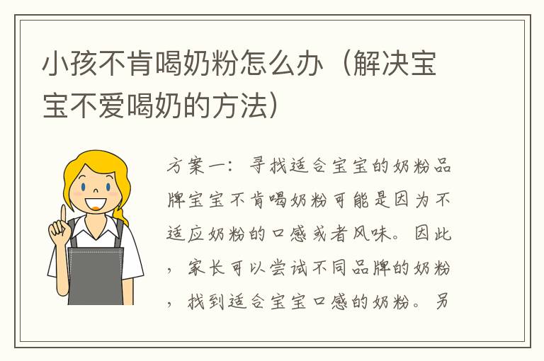 小孩不肯喝奶粉怎么辦（解決寶寶不愛喝奶的方法）
