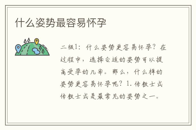 什么姿勢最容易懷孕