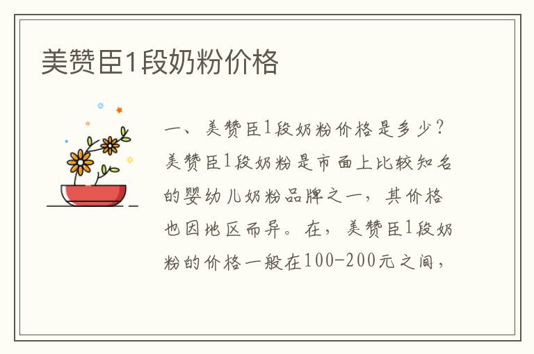 美贊臣1段奶粉價格