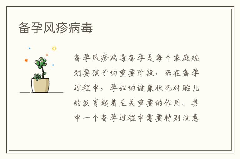 備孕風疹病毒