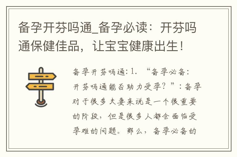 備孕開芬嗎通_備孕必讀：開芬嗎通保健佳品，讓寶寶健康出生！