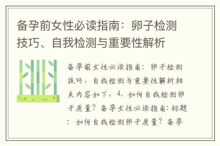 備孕前女性必讀指南：卵子檢測技巧、自我檢測與重要性解析