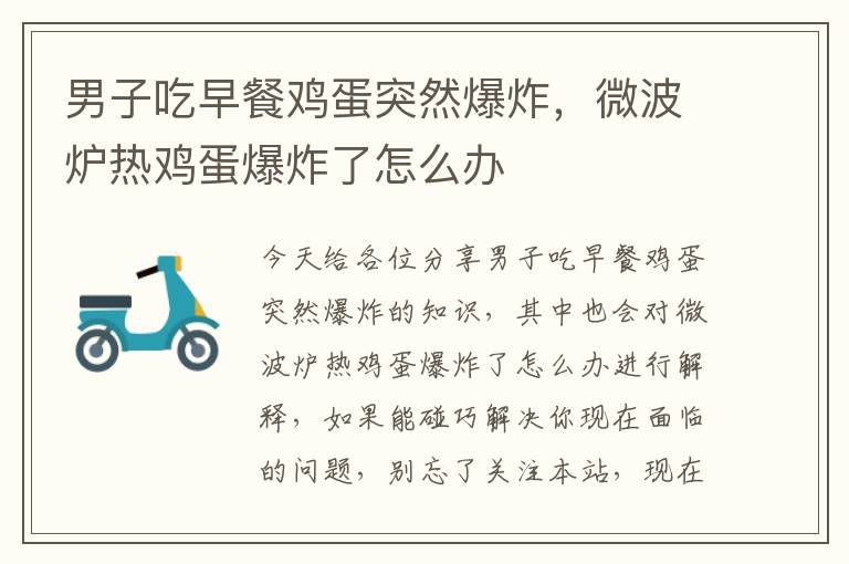 男子吃早餐雞蛋突然爆炸，微波爐熱雞蛋爆炸了怎么辦