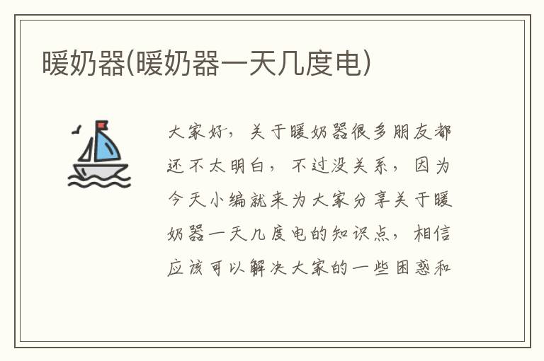 暖奶器(暖奶器一天幾度電)