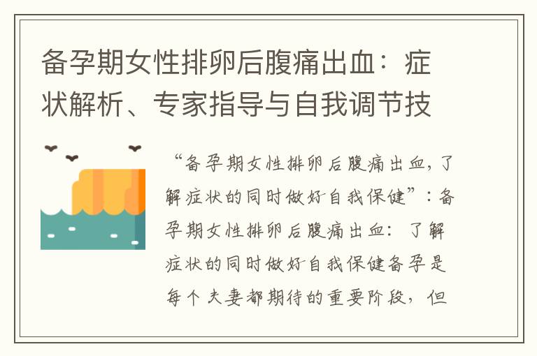 備孕期女性排卵后腹痛出血：癥狀解析、專家指導與自我調節技巧