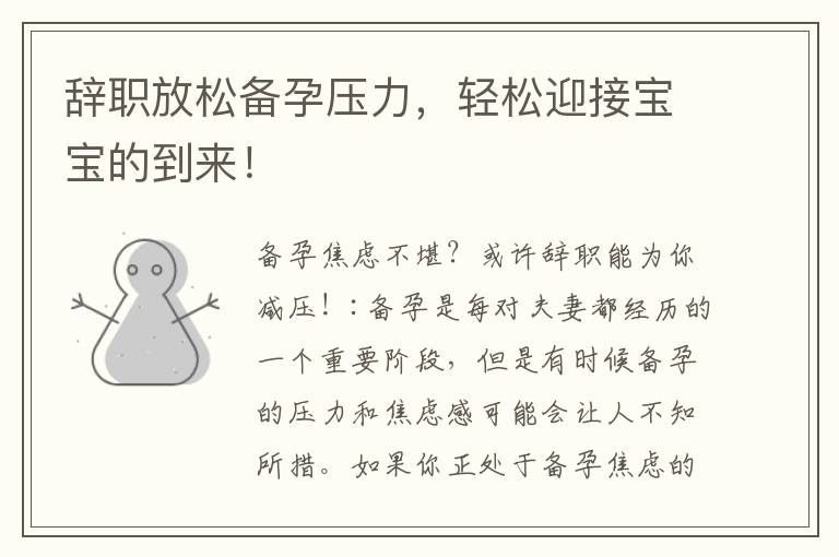 辭職放松備孕壓力，輕松迎接寶寶的到來！