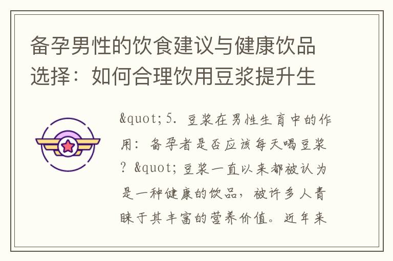 備孕男性的飲食建議與健康飲品選擇：如何合理飲用豆漿提升生育能力？