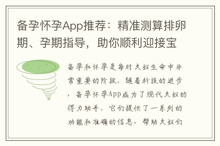 備孕懷孕App推薦：精準測算排卵期、孕期指導，助你順利迎接寶寶到來！