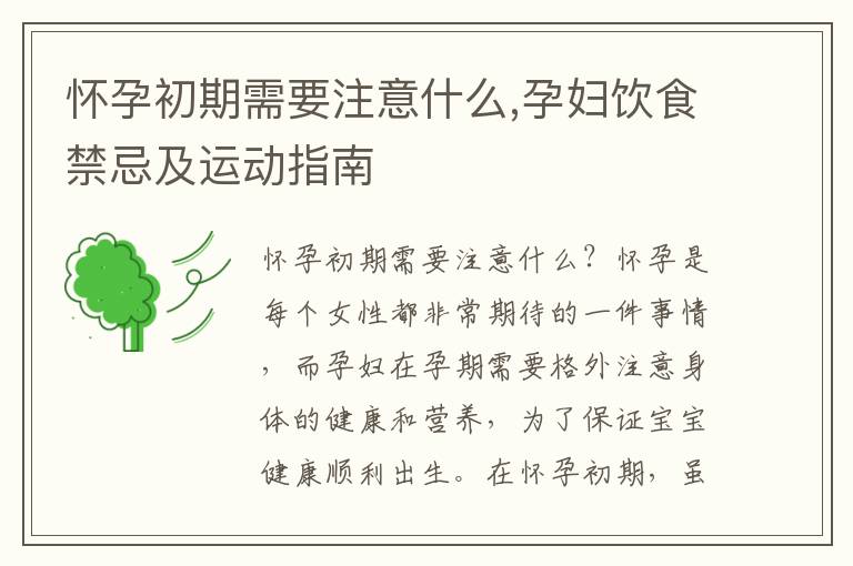 懷孕初期需要注意什么,孕婦飲食禁忌及運動指南