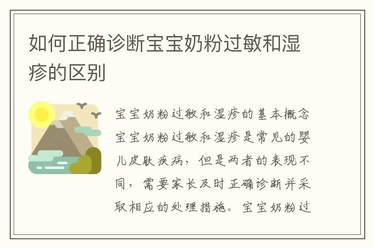 如何正確診斷寶寶奶粉過敏和濕疹的區別