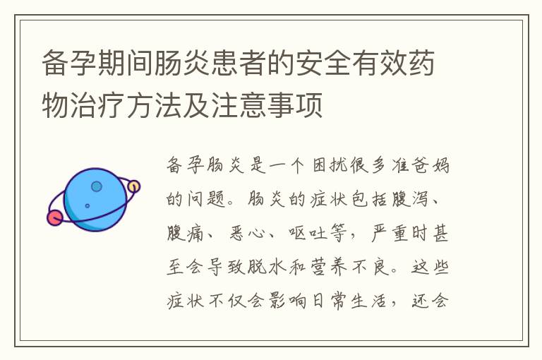 備孕期間腸炎患者的安全有效藥物治療方法及注意事項